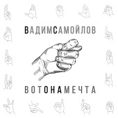 Вадим Самойлов - Никогда