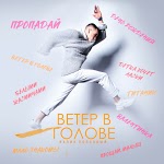 Валик Попсовый - Пропадай