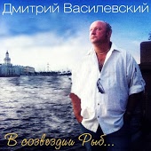 Василевский Дмитрий - Картина не маслом