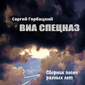 ВИА Спецназ - Кандагар
