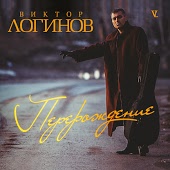 Виктор Логинов - Кто тебе сказал