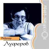 Виктор Луферов - Не плачь, дядя