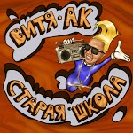 Витя АК - 47, QП
