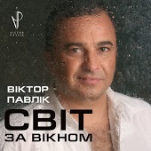 Віктор Павлік - Город зеленого цвета
