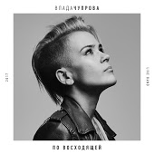 Влада Чупрова - Воин