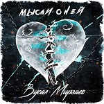Вусал Мирзаев - Мысли о ней