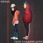WEGAS - Такие дела