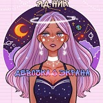 ЯД.НИК - Девочка с экрана