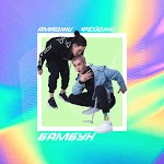 Ямаджи, Фейджи - Бамбук
