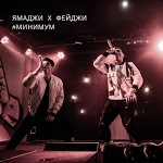Ямаджи х Фейджи - На белом порше