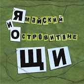 Ямайский И Островитяне - Кто убил Пауля?