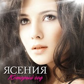 Ясения - Который Год