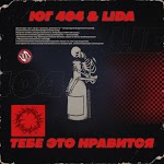 ЮГ 404, Lida - Тебе это нравится