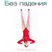Юлия Беретта - Без падения
