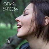 Юлия Валеева - Сувенир