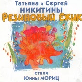 Юнна Мориц - Баллада о щепке