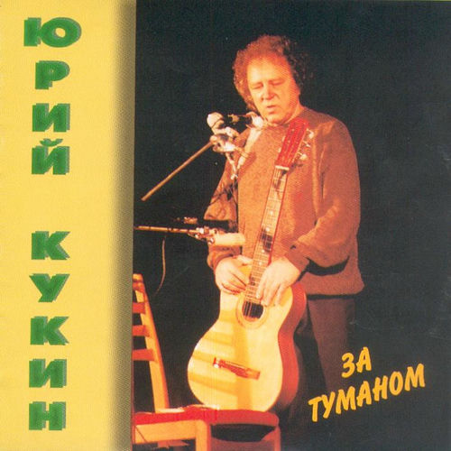 Юрий Алкин - Баллада о добре и зле