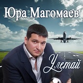 Юрий Магомаев - Улетай