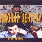 Южный Централ - Мои друзья