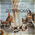 ZaNoZa - Фишка