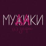 зефи - Я не милая