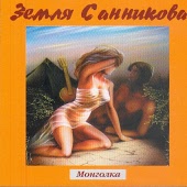Земля Санникова - Беги