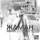 Жаман - А она дома (feat. John)