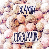 Жамки - Аццкий Цырк