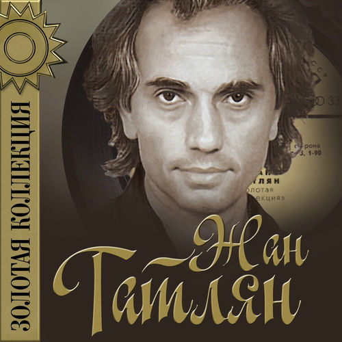 Жан Татлян - Воспоминание
