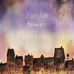 Женя і Катя - Втомлене Місто