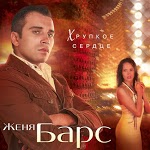 Женя Барс - Любить до слез