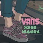 Женя Юдина - Vans