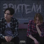 Зрители - Зрители 2