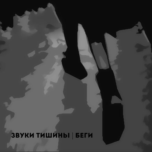 Звуки тишины - Сердце